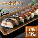 【ふるさと納税】「冷凍」自然なおいしさ焼鯖すし 16本 ギフトやお中元にもぴったりの焼き鯖寿司 京都丹後産コシヒカリ【配送不可地域:離島】【1652537】