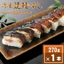 【ふるさと納税】「冷凍」自然なおいしさ焼鯖すし 1本 ギフトやお中元にもぴったりの焼き鯖寿司 京都丹後産コシヒカリ使【配送不可地域:離島】【1652571】