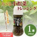 【ふるさと納税】たべる小松菜ドレッシング 1本 京都丹後産の小松菜をぜいたくに使用した健康野菜ドレッシング【1659786】