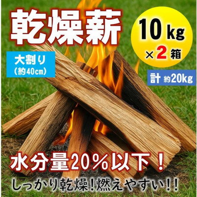 【ふるさと納税】乾燥薪　キャンプ用 10kg×2箱　水分量20%以下しっかり乾燥　大割(約40cm)広葉樹ミックス【1667407】(4)