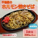 【ふるさと納税】千鶴屋のホルモン焼きそば 1人前 300g×1袋 地元熱愛の味をレンジだけの簡単調理で 与謝野町より【配送不可地域:離島】【1668456】|詳細画像