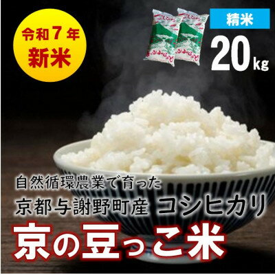 【ふるさと納税】数量限定!令和7年産新米 自然循環農業で育った京都与謝野町産コシヒカリ「京の豆っこ米」 精米20kg【1680781】