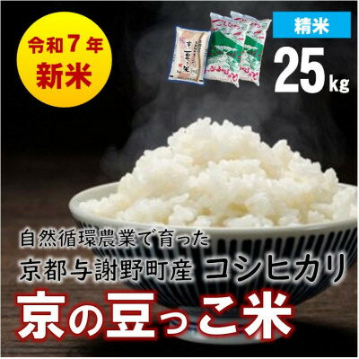 【ふるさと納税】数量限定!令和7年産新米 自然循環農業で育った京都与謝野町産コシヒカリ「京の豆っこ米」 精米25kg【1680788】