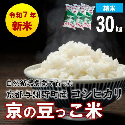 【ふるさと納税】数量限定!令和7年産新米 自然循環農業で育った京都与謝野町産コシヒカリ「京の豆っこ米」 精米30kg【1680800】