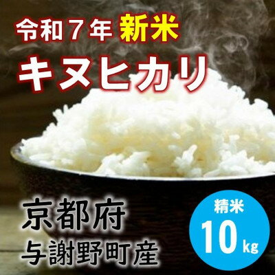 【ふるさと納税】令和7年産新米 特別栽培キヌヒカリ「京の豆っこ米」精米10kg 京都与謝野町 【伊達農園】 数量限定【1684179】