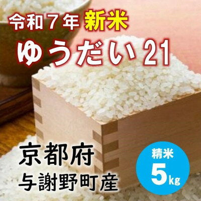 【ふるさと納税】令和7年産新米 特別栽培米「ゆうだい21」精米5kg 京都与謝野町 【伊達農園】 数量限定【1684239】