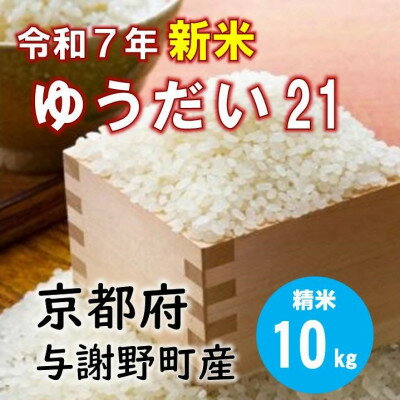 【ふるさと納税】令和7年産新米 特別栽培米「ゆうだい21」精米10kg 京都与謝野町 【伊達農園】 数量限定【1684245】
