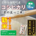 【ふるさと納税】令和7年新米 京都与謝野町産コシヒカリ「京の豆っこ米」精米15kg 【誠武農園】 農家直送【1687771】