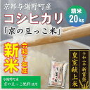 【ふるさと納税】令和7年新米 京都与謝野町産コシヒカリ「京の豆っこ米」精米20kg 【誠武農園】 農家直送【1687777】