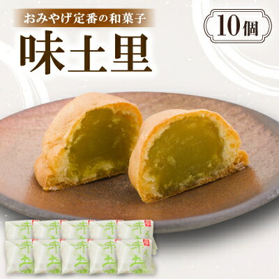 【ふるさと納税】味土里【10個入り】京都与謝野町のおみやげ定番の和菓子 贈り物・ギフトにもおすすめのおまんじゅう【配送不可地域：離島・北海道・沖縄県】【1702803】