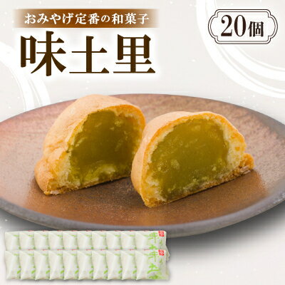 【ふるさと納税】味土里【20個入り】京都与謝野町のおみやげ定番の和菓子 贈り物・ギフトにもおすすめのおまんじゅう【配送不可地域：離島・北海道・沖縄県】【1702807】