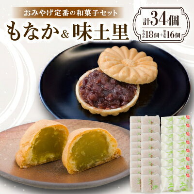 名称 京都与謝野町のおみやげ定番の和菓子セット【もなか18個 味土里16個 】贈り物・ギフトにもおすすめ 保存方法 常温 発送時期 お申込みから1～2週間程度で順次発送 提供元 丹後の和菓詩　いとゐ 配達外のエリア 離島、北海道、沖縄県 お礼品の特徴 地元の農家に生産していただいた京都大納言と、兵庫県丹波地方の丹波大納言を使い、粒を潰さないように丁寧に手作りで餡子を炊いています。甘い中にも、すっきりとした味わいのもなかです。 皮はふわっ、ザラメのかりっ、口の中に広がる青えんどう豆の豊かな風味。与謝野町を代表する名菓です。 ご寄付を頂いてから1つ1つ丁寧に手作りしております。 ■生産者の声 厳選された材料を使い、ひとつひとつ手作りでお菓子を作っています。 作り立てにこだわり、毎日出来立ての商品を提供させていただいております。 ぜひお召し上がりください。 ■お礼品の内容について ・もなか[18個(約45g/個)] 　　製造地:京都府 与謝野町 　　賞味期限:出荷日+4日 ・味土里[16個(約31g/個)] 　　製造地:京都府与謝野町 　　賞味期限:出荷日+4日 ■原材料・成分 砂糖(国内製造)、小豆、水飴、寒天 小麦粉・卵・砂糖・青豌豆・膨張剤 ■注意事項/その他 ※画像はイメージです ※開封後はお早めにお召し上がりください。 ・ふるさと納税よくある質問はこちら ・寄附申込みのキャンセル、返礼品の変更・返品はできません。あらかじめご了承ください。 【関連キーワード】 季節のご挨拶に お正月 賀正 新年 新春 初売り 年賀 成人式 成人祝 節分 バレンタイン ひな祭り ホワイトデー 卒業式 卒業祝い 入学祝 お花見 ゴールデンウィーク GW こどもの日 端午の節句 お母さん ママ 母の日 お父さん パパ 父の日 七夕 初盆 お盆 お中元 御中元 中元 お彼岸 残暑御見舞 残暑見舞い 敬老の日 おじいちゃん 祖父 おばあちゃん 祖母 寒中お見舞い クリスマス お歳暮 御歳暮 ギフト プレゼント 贈り物 セット 日常の贈り物に お見舞い 退院祝い 全快祝い 快気祝い 快気内祝い ご挨拶 ごあいさつ 引っ越しご挨拶 引越しご挨拶 お宮参り御祝 合格祝い 進学内祝い 成人式 御成人御祝 卒業記念品 卒業祝い 御卒業御祝 入学祝い 入学内祝い 小学校 中学校 高校 大学 就職祝い 社会人 幼稚園 入園内祝い 御入園御祝 お祝い 御祝い 内祝い 金婚式御祝 銀婚式御祝 御結婚お祝い ご結婚御祝い 御結婚御祝 結婚祝い 結婚内祝い 結婚式 引き出物 引出物 引き菓子 御出産御祝 ご出産御祝い 出産御祝 出産祝い 出産内祝い 御新築祝 新築御祝 新築内祝い 祝御新築 祝御誕生日 バースデー バースデイ バースディ 七五三御祝 753 初節句御祝 節句 昇進祝い 昇格祝い 就任 お供え 法事 供養 法人・企業様に 開店祝い 開店お祝い 開業祝い 周年記念 異動 栄転 転勤 退職 定年退職 挨拶回り 転職 お餞別 贈答品 景品 コンペ 粗品 手土産 寸志 歓迎 新歓 送迎 歓送迎 新年会 二次会 忘年会 記念品 関連キーワード 楽天ふるさと納税 ふるさと納税 ふるさと 39ショップ買いまわり 39ショップ キャンペーン 買いまわり 買い回り 買い周り お買い物マラソン マラソンセール SS 楽天スーパーセール スーパーセール スーパーSALE SS スーパーセール 人気 ランキング コロナ コロナ支援 お試し 贈答 贈答用 国産 年内 送料無料このお礼品は以下の地域にはお届けできません。 ご注意ください。 離島、北海道、沖縄県