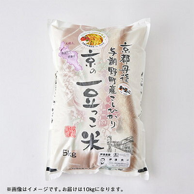 【ふるさと納税】令和7年産米「京の豆っこ米」低農薬コシヒカリ　精米10kg 農家直送　京都与謝野町【伊達農園】【1711767】 f264652-yosano-10001226 京都府与謝野町 サンプル画像2