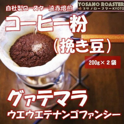 【ふるさと納税】【ヨサノロースター】 コーヒー粉(挽き豆)グァテマラ ウエウエテナンゴファンシー 200g×2袋【配送不可地域：離島】【1713635】