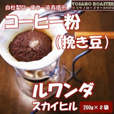【ふるさと納税】【ヨサノロースター】コーヒー粉(挽き豆)ルワンダ スカイヒル 200g×2袋 こだわり遠赤外線焙煎【配送不可地域：離島】【1713638】