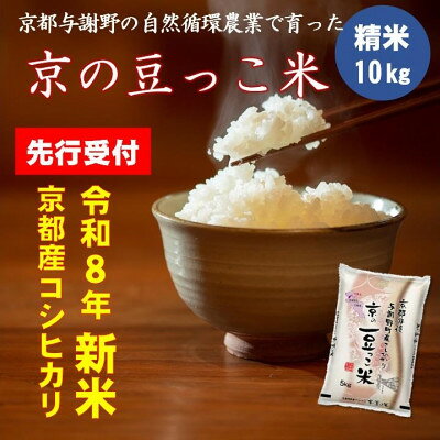 【ふるさと納税】【先行予約】令和8年新米コシヒカリ 京都府産「京の豆っこ米」10kg 数量限定【1713641】