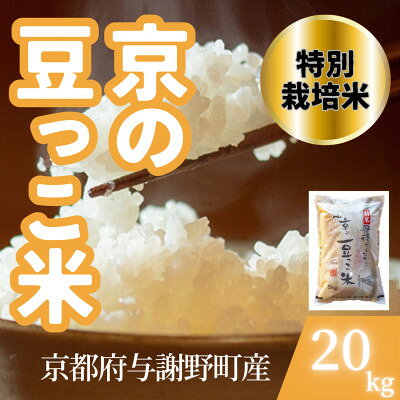 【ふるさと納税】【令和7年産米】京都府与謝野町産 丹後コシヒカリ 精米20kg 特別栽培米 京の豆っこ米【1713764】