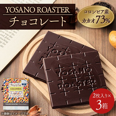 【ふるさと納税】チョコレート コロンビア産 アルアコ CACAO 73% 2枚入×3箱 大人の板チョコ ギフトにも【配送不可地域：離島】【1715418】
