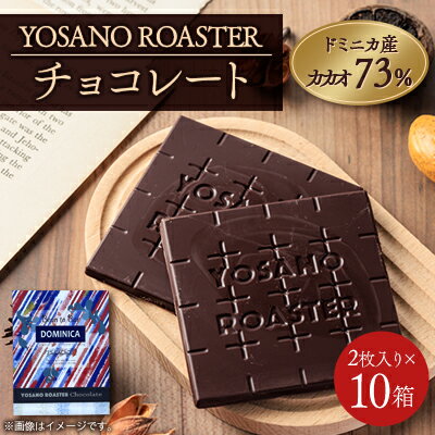 【ふるさと納税】チョコレート ドミニカ産 CACAO 73% 2枚入×10箱 大人の板チョコ プレゼント・ギフトにも【配送不可地域：離島】【1715733】