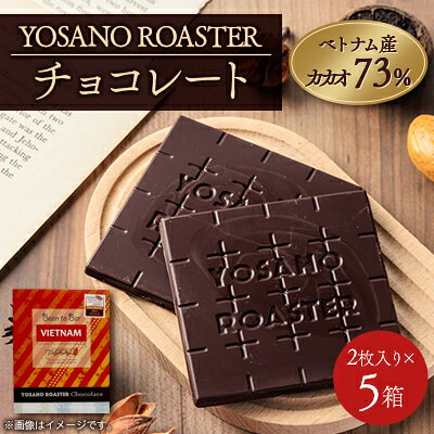 【ふるさと納税】チョコレート ベトナム産 CACAO 73% 2枚入×5箱 大人の板チョコ プレゼント・ギフトにも【配送不可地域：離島】【1716166】