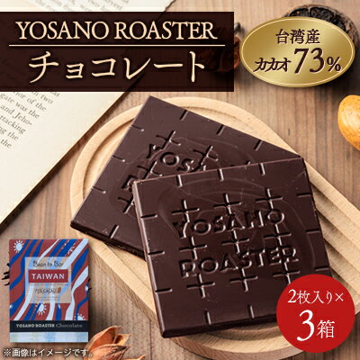 【ふるさと納税】チョコレート 台湾産 CACAO 73% 2枚入×3箱 大人の板チョコ こだわり焙煎 ギフトにも【配送不可地域：離島】【1716248】
