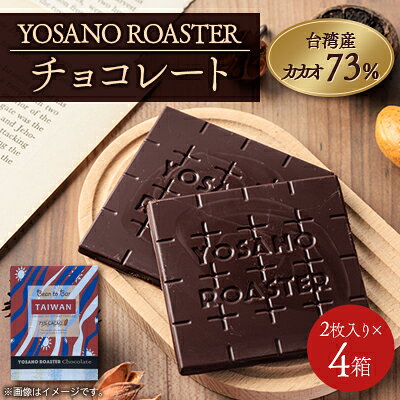 【ふるさと納税】チョコレート 台湾産 CACAO 73% 2枚入×4箱 大人の板チョコ こだわり焙煎 ギフトにも【配送不可地域：離島】【1716249】