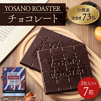 【ふるさと納税】チョコレート 台湾産 CACAO 73% 2枚入×7箱 大人の板チョコ こだわり焙煎 ギフトにも【配送不可地域：離島】【1716253】