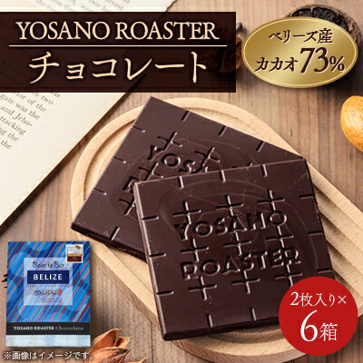 【ふるさと納税】チョコレート　ベリーズ産 CACAO 73%　2枚入×6箱　大人の板チョコ　プレゼント・ギフトにも【配送不可地域：離島】【1716997】