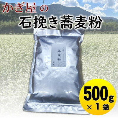 【ふるさと納税】そば粉500g×1袋(田舎そばタイプ) かぎ屋こだわり石臼挽き蕎麦粉 京都府与謝野町より【1718436】