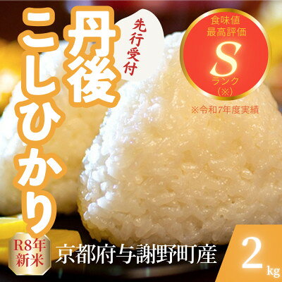 【ふるさと納税】【先行予約】令和8年産米 京都府与謝野町産 丹後コシヒカリ 精米2kg もちもち食感が特徴のお米【1720683】