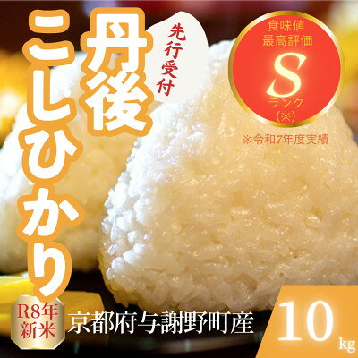【ふるさと納税】【先行予約】令和8年産米 京都府与謝野町産 丹後コシヒカリ 精米10kg もちもち食感が特徴のお米【1720686】