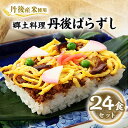 【ふるさと納税】【丹後産米使用】 冷凍 郷土料理丹後ばらずし24食セット(8食セット×3箱)【配送不可地域:離島】【1900305】