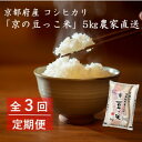 【ふるさと納税】【毎月定期便】京都府産「京の豆っこ米」5kg おいしい丹後のコシヒカリ 農家直送 全3回【4057184】