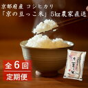 【ふるさと納税】【毎月定期便】京都府産「京の豆っこ米」5kg おいしい丹後のコシヒカリ 農家直送 全6回【4057185】