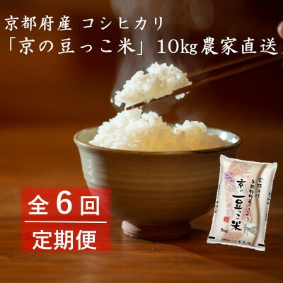 【ふるさと納税】【毎月定期便】京都府産「京の豆っこ米」10kg おいしい丹後のコシヒカリ農家直送全6回【4057189】
