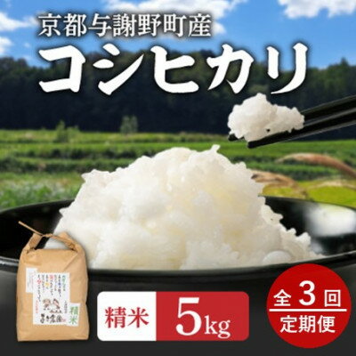 【ふるさと納税】【毎月定期便】大江山蛇紋岩成分の影響を受けたミネラル豊富な棚田で育ったコシヒカリ精米5kg全3回【4057576】