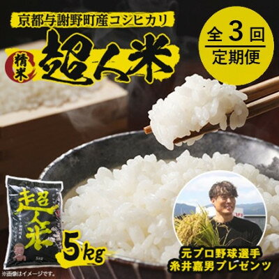 【ふるさと納税】【毎月定期便】超人米 コシヒカリ 5kg　元プロ野球選手「糸井嘉男」プレゼンツ(全3回～全12回)【G4058747】
