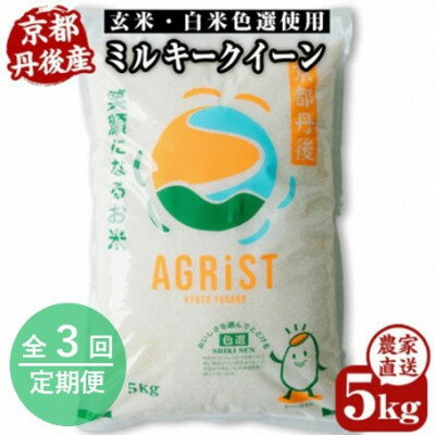 【ふるさと納税】【毎月定期便】丹後産ミルキークイーン 精米5kg 冷めても美味しいモチモチふっくらのお米全3回【4059235】