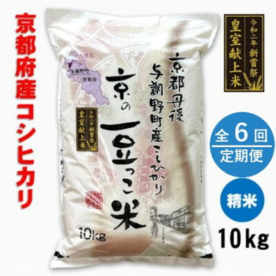 【ふるさと納税】【毎月定期便】京都府与謝野町産「豆っこコシヒカリ」精米10kg　環境に優しく、美味しいお米全6回【4060059】