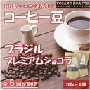 【ふるさと納税】【毎月定期便】コーヒー豆 ブラジル プレミアムショコラ 200g×2袋 こだわり遠赤外線焙煎全6回【配送不可地域:離島】【4063187】