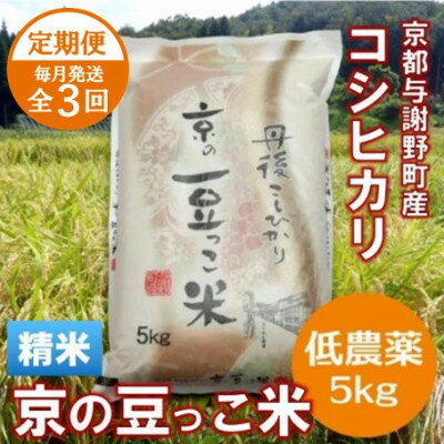 【ふるさと納税】【毎月定期便】「京の豆っこ米」精米5kg　低農薬コシヒカリ　京都与謝野町　【伊達農園】全3回【4074804】