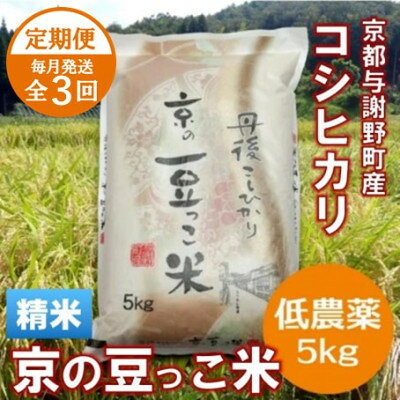 【ふるさと納税】【毎月定期便】「京の豆っこ米」精米5kg　低農薬コシヒカリ　京都与謝野町　【伊達農園】全12回【4074805】