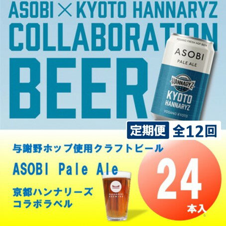 【ふるさと納税】【毎月定期便】【京都ハンナリーズ コラボラベル】ASOBI　350ml×24本クラフトビール全..