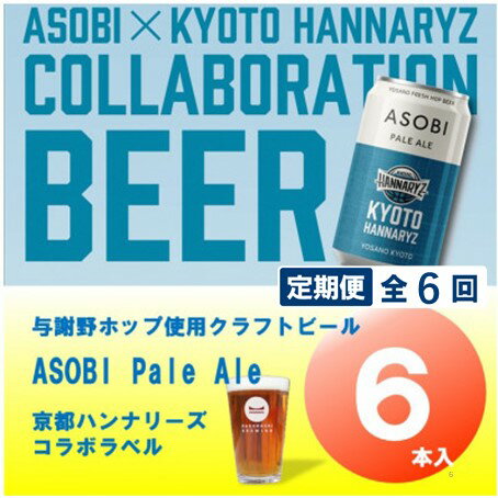 【ふるさと納税】【毎月定期便】【京都ハンナリーズ コラボラベル】ASOBI 350ml×6本 クラフトビール全6回【4081153】