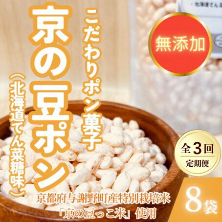 【ふるさと納税】【毎月定期便】【無添加 米菓子】農家のこだわりポン菓子 京の豆ポン 北海道てん菜糖味 8袋全3回【4081589】