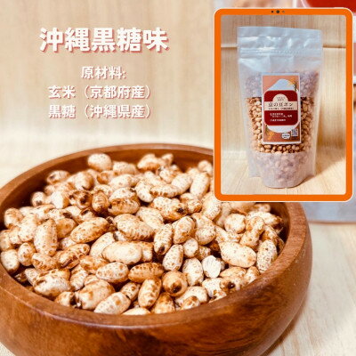 【ふるさと納税】【毎月定期便】【無添加 米菓子】農家のこだわりポン菓子 京の豆ポン 沖縄黒糖味 8袋全3回【4081599】