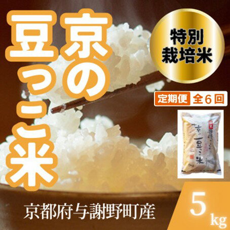 【ふるさと納税】【毎月定期便】京都府与謝野町産 丹後コシヒカリ 精米5kg 特別栽培米 京の豆っこ米全6回【4083192】
