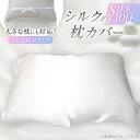 【ふるさと納税】【シルクの枕カバー】ひもで結ぶタイプ フリーサイズで大きな枕にも対応 白 無添加 ヘアケアに【1102401】