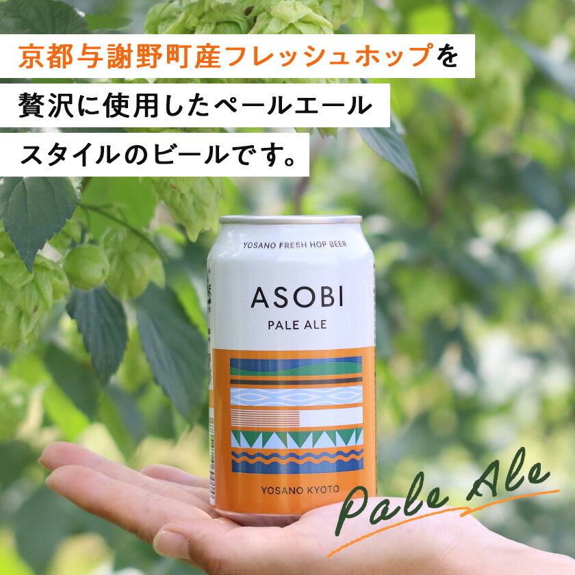 【ふるさと納税】【与謝野町産ホップ使用クラフトビール】ASOBI(アソビ)350ml(6本/12本/24本/48本)【G1248904】