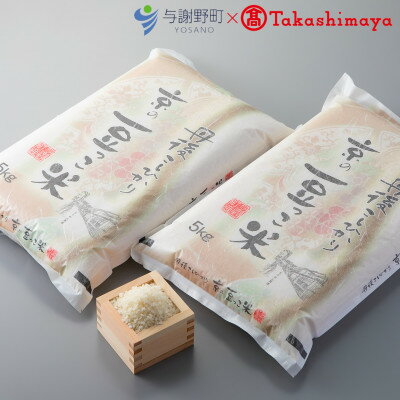 名称 令和7年産米　京都与謝野町産コシヒカリ「京の豆っこ米」精米10kg　【高島屋選定品】 精米時期 「別途商品ラベルに記載」 発送時期 2026年4月より順次発送※生産・天候・交通等の事情により遅れる場合があります。 提供元 （有）誠武農園 配達外のエリア なし お礼品の特徴 高島屋選定品にもセレクトされた令和7年産のコシヒカリ「京の豆っこ米」精米10kgの先行予約です(数量限定) 地域の豆腐工場の「おから」、有機成分の高い「米ぬか」、ミネラル豊富な丹後の海の「魚のあら」をブレンドし発酵させた100%天然素材の有機肥料を使って栽培した、安心・安全で美味しいお米です。 【高島屋選定品】 「高島屋」による厳格な基準をクリアし、高島屋も自信を持ってオススメする返礼品です。 ファッションから食品まで、幅広く上質な品揃えの「高島屋」。 その高島屋が長年培ってきた目利き力を生かして、ふるさと納税のお礼の品の開発にも取り組んでいます。 地域の事業者と高島屋が協力しあって、皆さまの生活を豊かにするラインナップをご提案いたします。 2020年:「皇室 献上米」 誠武農園で収穫した「京の豆っこ米」が皇室 新嘗祭 献穀米に選ばれました。 2018年:「ブータン国王殿下 献上米」 誠武農園で収穫した「京の豆っこ米」をブータン国王殿下へ献上いたしました 【生産者紹介】 有限会社誠武農園(せいぶのうえん) 大江山の麓、与謝野の谷に位置し、山から流れる自然水を用いて農業を営む。与謝野町での高い生産量を維持しながらも、有機肥料を中心とした丁寧な栽培を行う農業法人。有機肥料でつくられた米・野菜は甘みがあり、不自然な苦味もなく、美味しいと評判。与謝野町が自然循環型の有機質肥料「京の豆っこ肥料」を普及させる以前から有機に着眼し、視察、研究を重ねてきた。 平成13年には京都府認定のエコファーマーを取得。平成26年に「乾燥野菜工場」を建設、操業開始し、加工品にも力を入れている。また、自社栽培の小松菜と京丹後の梨を融合させたユニークなドリンク「のむ小松菜」や、肉や野菜炒めなど万能に使える「にんにく万能だれ」など、オリジナル商品も展開。自社運営の「誠武農園直売所」では米・野菜はもちろん、加工品も購入できる。 ■生産者の声 京都府北部の与謝野町、鬼伝説でも有名な大江山のふもとで、山から流れるきれいな水でお米や野菜を作っています。 お米は与謝野ブランド「京の豆っこ米」を中心に栽培し、野菜は豆っこ肥料とカキ殻、カニ殻等で自社独自のぼかし肥料を作って使用しています。 ”おいしいお米と野菜を食べて元気に!幸せに!”をモットーに日々農業と向き合っています。 ■お礼品の内容について ・京都府与謝野町産「豆っこコシヒカリ」[精米5kg×2袋] 　　原産地:京都府与謝野町 　　賞味期限:発送日から1か月程度 ■原材料・成分 京都府与謝野町産「豆っこコシヒカリ」精米10kg ■注意事項/その他 ・美味しく召し上がっていただくため、到着後1ヶ月以内の消費をお勧めいたします。 ・夏季には冷蔵庫の野菜室で保存されることをお勧めします。 ・直射日光を避け、風通しが良い冷暗所で保管してください。 ※画像はイメージです。 ・ふるさと納税よくある質問はこちら ・寄附申込みのキャンセル、返礼品の変更・返品はできません。あらかじめご了承ください。 【関連キーワード】 季節のご挨拶に お正月 賀正 新年 新春 初売り 年賀 成人式 成人祝 節分 バレンタイン ひな祭り ホワイトデー 卒業式 卒業祝い 入学祝 お花見 ゴールデンウィーク GW こどもの日 端午の節句 お母さん ママ 母の日 お父さん パパ 父の日 七夕 初盆 お盆 お中元 御中元 中元 お彼岸 残暑御見舞 残暑見舞い 敬老の日 おじいちゃん 祖父 おばあちゃん 祖母 寒中お見舞い クリスマス お歳暮 御歳暮 ギフト プレゼント 贈り物 セット 日常の贈り物に お見舞い 退院祝い 全快祝い 快気祝い 快気内祝い ご挨拶 ごあいさつ 引っ越しご挨拶 引越しご挨拶 お宮参り御祝 合格祝い 進学内祝い 成人式 御成人御祝 卒業記念品 卒業祝い 御卒業御祝 入学祝い 入学内祝い 小学校 中学校 高校 大学 就職祝い 社会人 幼稚園 入園内祝い 御入園御祝 お祝い 御祝い 内祝い 金婚式御祝 銀婚式御祝 御結婚お祝い ご結婚御祝い 御結婚御祝 結婚祝い 結婚内祝い 結婚式 引き出物 引出物 引き菓子 御出産御祝 ご出産御祝い 出産御祝 出産祝い 出産内祝い 御新築祝 新築御祝 新築内祝い 祝御新築 祝御誕生日 バースデー バースデイ バースディ 七五三御祝 753 初節句御祝 節句 昇進祝い 昇格祝い 就任 お供え 法事 供養 法人・企業様に 開店祝い 開店お祝い 開業祝い 周年記念 異動 栄転 転勤 退職 定年退職 挨拶回り 転職 お餞別 贈答品 景品 コンペ 粗品 手土産 寸志 歓迎 新歓 送迎 歓送迎 新年会 二次会 忘年会 記念品 関連キーワード 楽天ふるさと納税 ふるさと納税 ふるさと 39ショップ買いまわり 39ショップ キャンペーン 買いまわり 買い回り 買い周り お買い物マラソン マラソンセール SS 楽天スーパーセール スーパーセール スーパーSALE SS スーパーセール 人気 ランキング コロナ コロナ支援 お試し 贈答 贈答用 国産 年内 送料無料